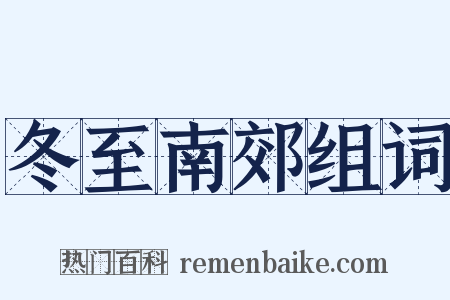 冬至南郊组词是什么意思的图片